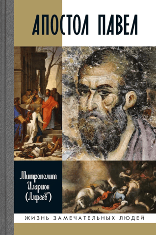 Apostle Paul