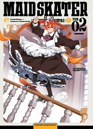 Maid Skaters. Volume 2