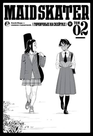 Maid Skaters. Volume 2