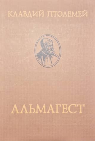Almagest, or Mathematical Work in Thirteen Books