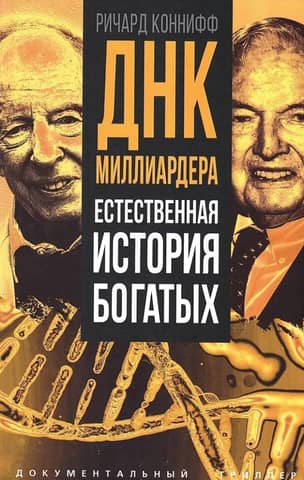 ДНК миллиардера. Естественная история богатых