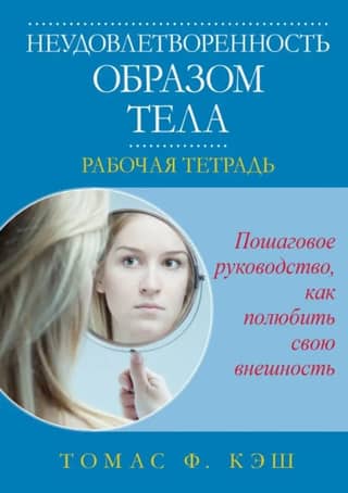 Body Image Dissatisfaction: A Workbook: A Step-by-Step Guide to Loving Your Look