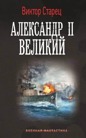 Alexander II the Great