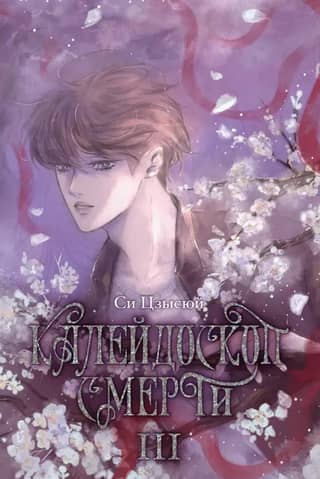 Kaleidoscope of Death. Volume 3