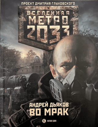 Metro 2033. Into the Dark