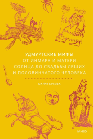 Udmurt myths. From Inmar and the Mother of the Sun to the wedding of the wood-goblins and the half-human