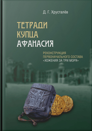 Tirgotāja Afanasija piezīmju grāmatiņas. Oriģinālās kompozīcijas "Ceļojums aiz trim jūrām" rekonstrukcija.