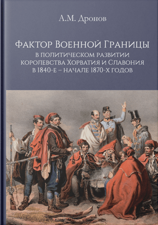 The Military Frontier Factor in the Political Development of the Kingdom of Croatia and Slavonia in the 1840s – Early 1870s