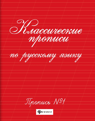 Classic Russian language copybooks. Copybook No. 1
