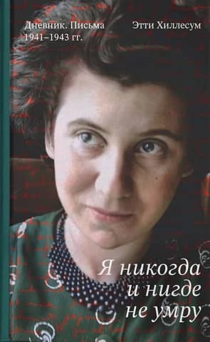 I will never die anywhere. Diary. Letters. 1941-1943