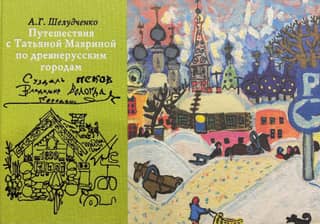Travels with Tatiana Mavrina in ancient Russian cities