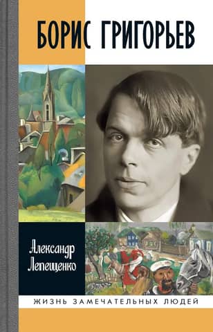 Boris Grigoriev. Russian and Nobody's
