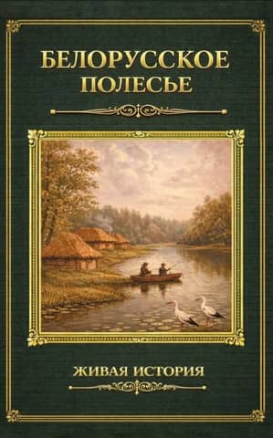 Belarusian Polesie