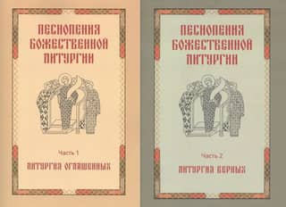 Chants of the Divine Liturgy. In 2 volumes