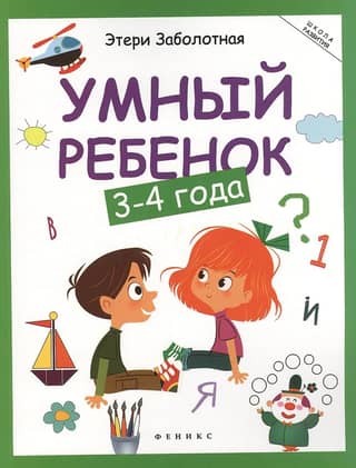 Smart child: 3-4 years old