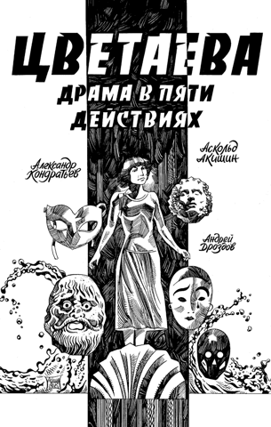 Tsvetaeva. Drama in five acts