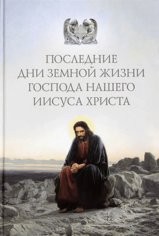 Последние дни земной жизни Господа нашего Иисуса Христа