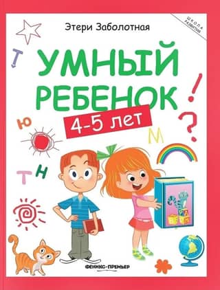 Smart child: 4-5 years old