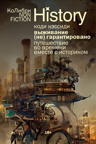 Survival (Not) Guaranteed: A Time Travel with a Historian