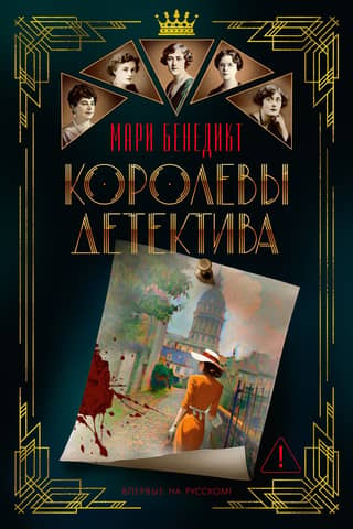 Королевы детектива