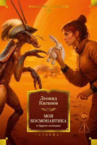My Cosmonautics and Other Stories