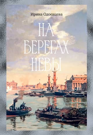 On the banks of the Neva
