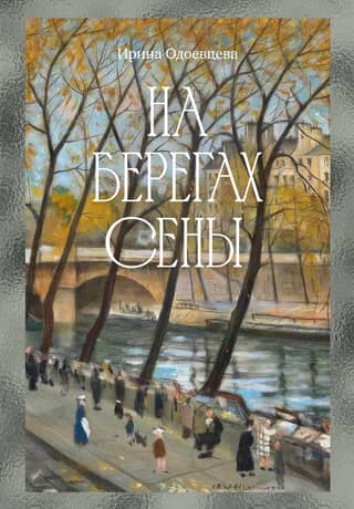 On the banks of the Seine