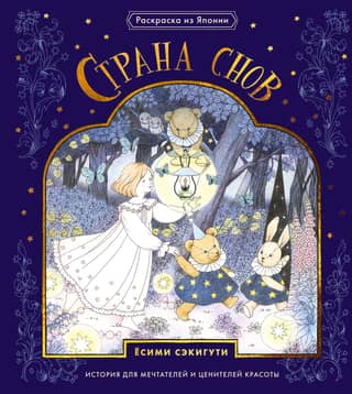 Страна снов. Раскраска из Японии