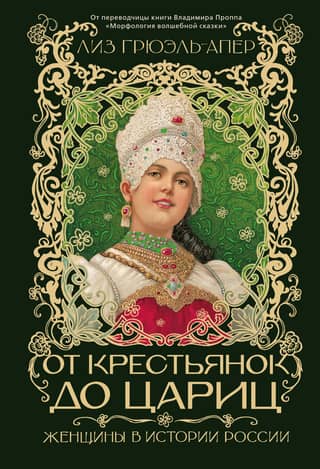 От крестьянок до цариц: Женщины в истории России