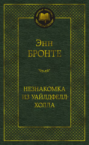 Незнакомка из Уайлдфелл-Холла