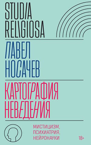 Cartography of Ignorance: Mysticism, Psychiatry, Neuroscience
