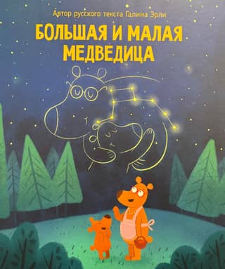Большая и малая медведица