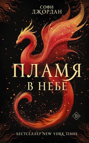 Пламя в небе
