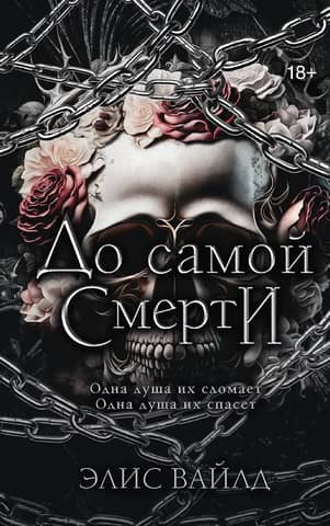 До самой смерти