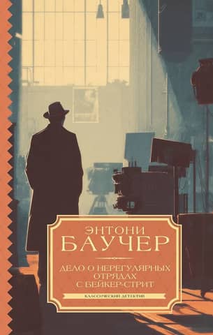 The Baker Street Irregulars Case