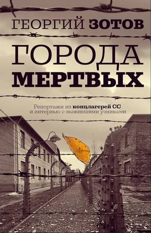 Города мертвых