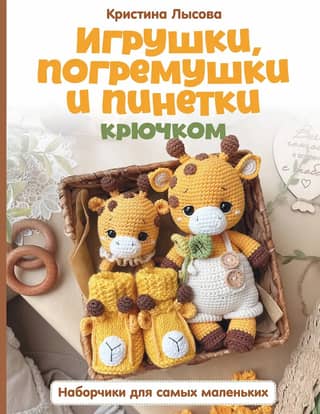 Crochet toys, rattles, and booties. Sets for the little ones.