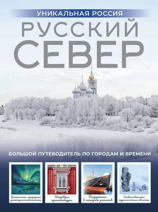 Russian North. Unique Russia