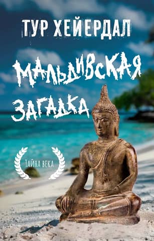 The Maldivian Mystery