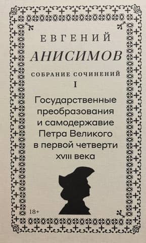 Collected Works. Volume 1. State Reforms and the Autocracy of Peter the Great in the First Quarter of the 18th Century