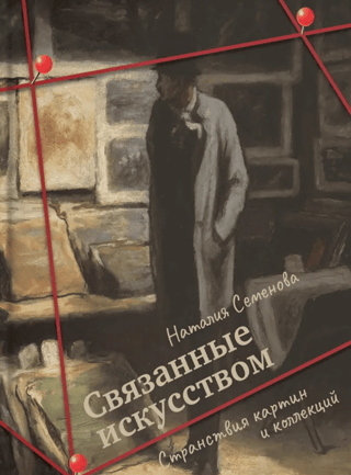 Connected by Art: The Journeys of Paintings and Collections