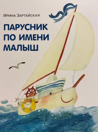 A sailboat named Baby