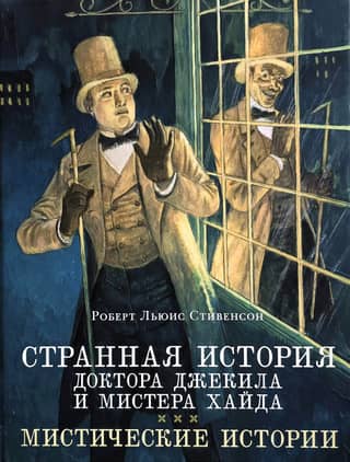 The Strange Case of Dr. Jekyll and Mr. Hyde. Mystery Stories