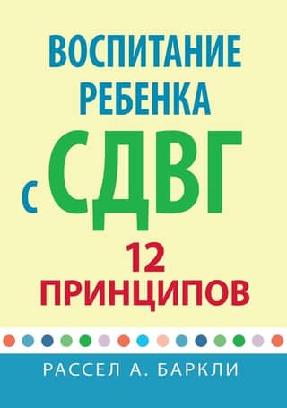 Bērna ar ADHD audzināšana: 12 principi