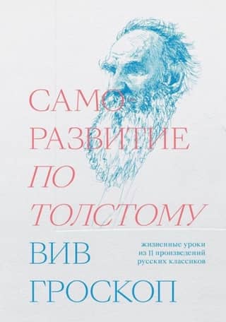 Self-Development According to Tolstoy: Life Lessons from 11 Russian Classics