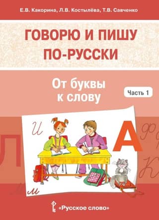 Speaking and writing Russian. Part 1. From letter to word.