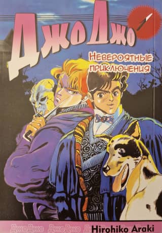 JoJo's Bizarre Adventure Part 1