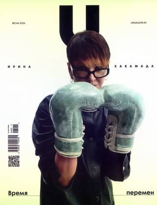 Magazine "Umagazine" No. 015 / Spring 2026. Irina Khakamada