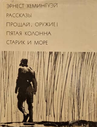 Stories. A Farewell to Arms! The Fifth Column. The Old Man and the Sea.