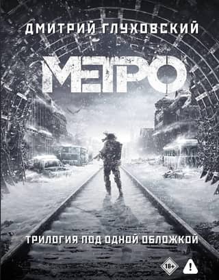 Metro 2033. Metro 2034. Metro 2035